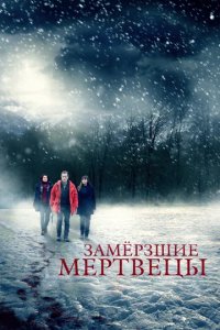 Сериал Замерзшие мертвецы