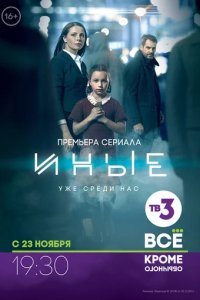Сериал Иные