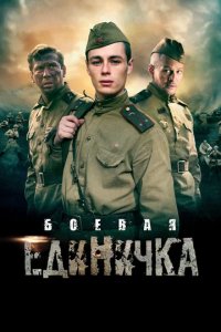 Сериал Боевая единичка