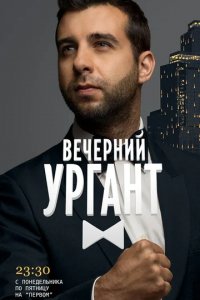 Шоу Вечерний Ургант