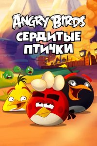 Сериал Злые птички
