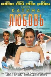 Сериал Катина любовь