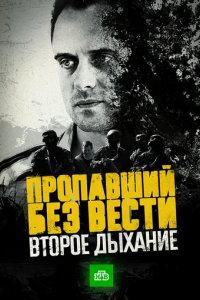 Сериал Пропавший без вести. Второе дыхание
