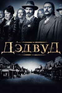 Сериал Дедвуд