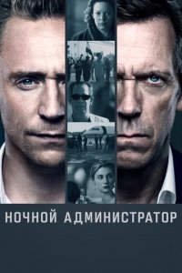 Сериал Ночной администратор