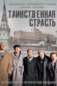 Сериал Таинственная страсть