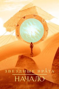 Сериал Звездные врата: Начало