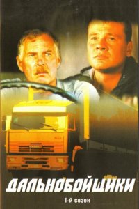 Сериал Дальнобойщики