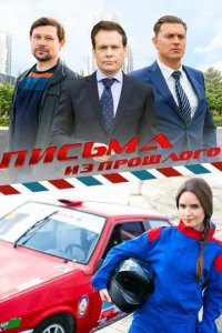Сериал Письма из прошлого
