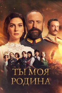 Сериал Моя родина - это ты