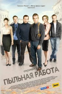 Сериал Пыльная работа