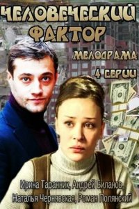 Сериал Человеческий фактор
