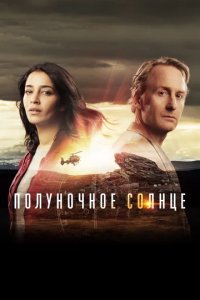 Сериал Полуночное солнце