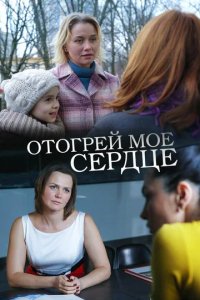 Сериал Отогрей мое сердце