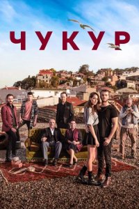 Сериал Чукур