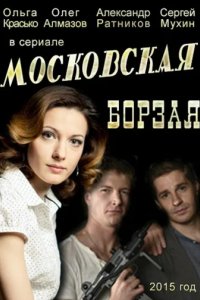 Сериал Московская борзая