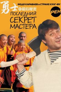Сериал Последний секрет Мастера