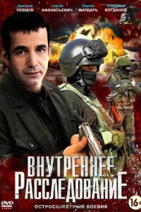 Сериал Внутреннее расследование