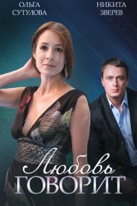 Сериал Любовь говорит