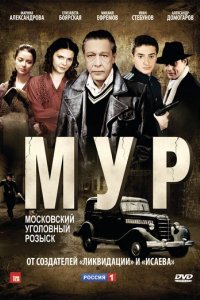 Сериал М.У.Р
