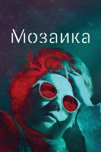 Сериал Мозаика