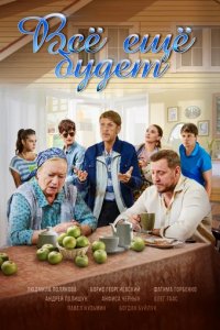 Сериал Всё ещё будет