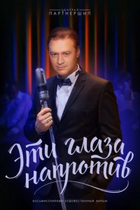 Сериал Эти глаза напротив