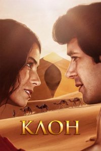 Сериал Клон