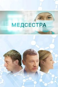Сериал Медсестра
