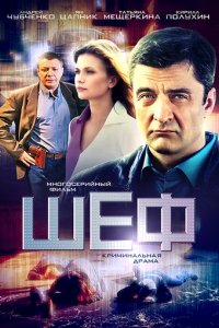 Сериал Шеф
