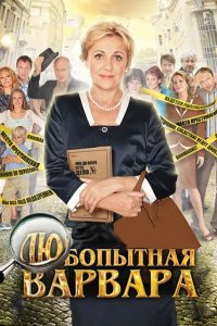 Сериал Любопытная Варвара