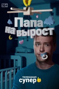 Сериал Папа на вырост