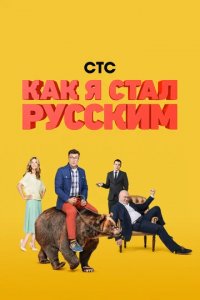 Сериал Как я стал русским