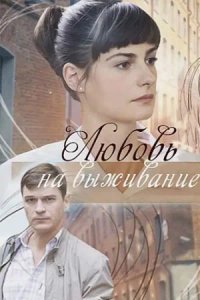 Сериал Любовь на выживание
