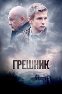 Сериал Грешник