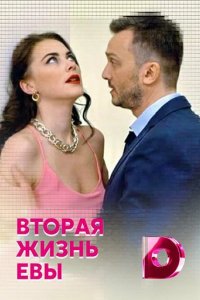 Сериал Вторая жизнь Евы