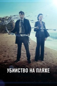 Сериал Убийство на пляже