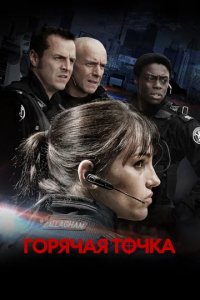 Сериал Горячая точка