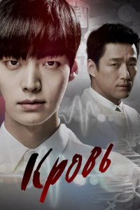 Сериал Кровь