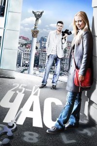 Сериал 25-й час