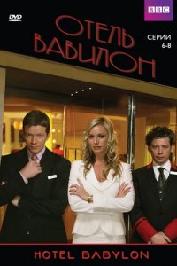Сериал Отель «Вавилон»