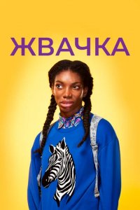 Сериал Жевательная резинка