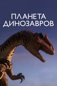 Сериал Планета динозавров