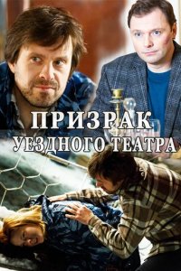 Сериал Призрак уездного театра