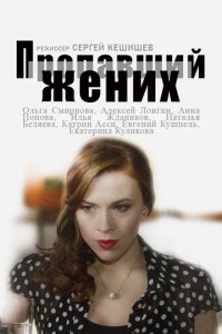 Сериал Пропавший жених