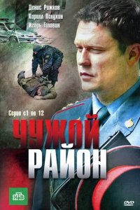 Сериал Чужой район