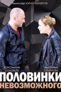 Сериал Половинки невозможного