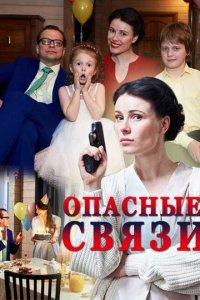 Сериал Опасные связи