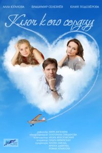 Сериал Ключ к его сердцу