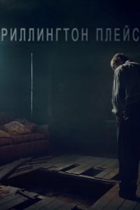 Сериал Риллингтон-плейс